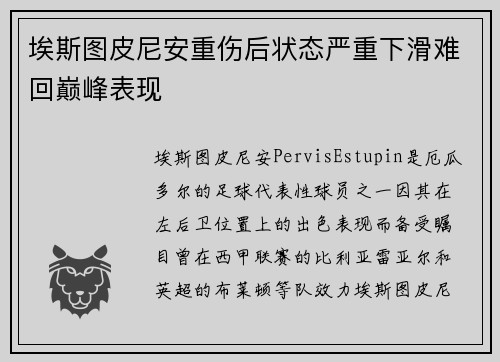 埃斯图皮尼安重伤后状态严重下滑难回巅峰表现