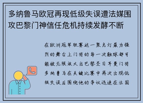 多纳鲁马欧冠再现低级失误遭法媒围攻巴黎门神信任危机持续发酵不断