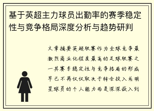 基于英超主力球员出勤率的赛季稳定性与竞争格局深度分析与趋势研判