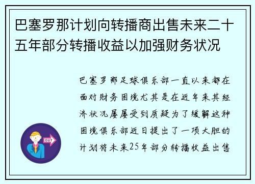 巴塞罗那计划向转播商出售未来二十五年部分转播收益以加强财务状况