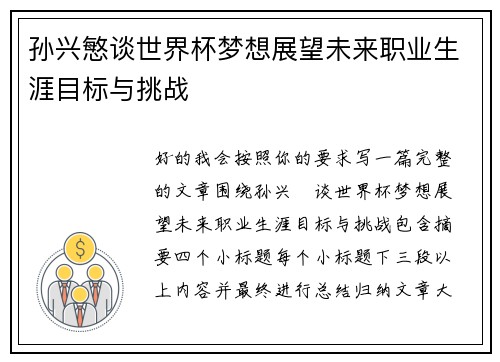 孙兴慜谈世界杯梦想展望未来职业生涯目标与挑战