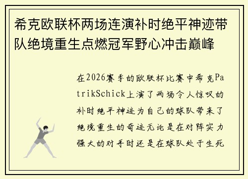 希克欧联杯两场连演补时绝平神迹带队绝境重生点燃冠军野心冲击巅峰