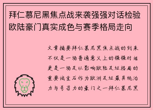 拜仁慕尼黑焦点战来袭强强对话检验欧陆豪门真实成色与赛季格局走向