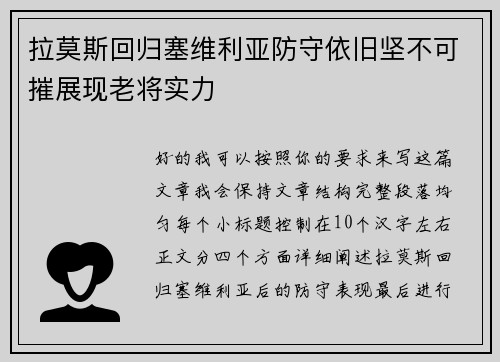 拉莫斯回归塞维利亚防守依旧坚不可摧展现老将实力