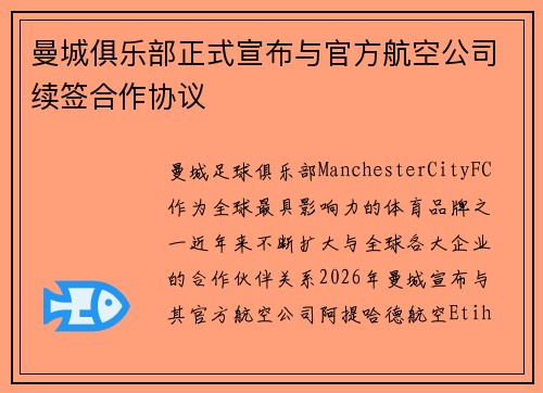 曼城俱乐部正式宣布与官方航空公司续签合作协议