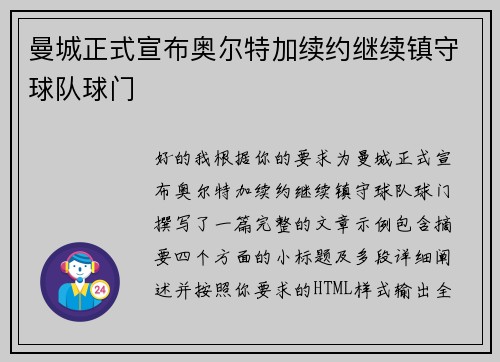 曼城正式宣布奥尔特加续约继续镇守球队球门