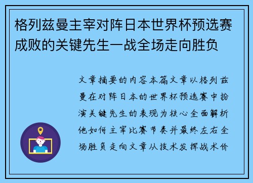 格列兹曼主宰对阵日本世界杯预选赛成败的关键先生一战全场走向胜负