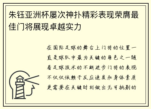 朱钰亚洲杯屡次神扑精彩表现荣膺最佳门将展现卓越实力
