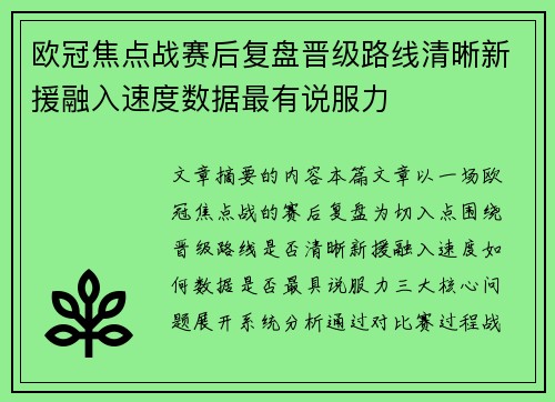 欧冠焦点战赛后复盘晋级路线清晰新援融入速度数据最有说服力