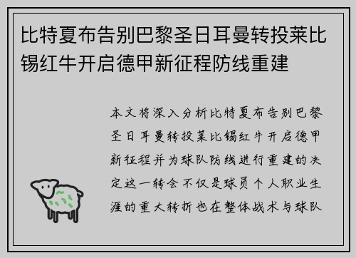 比特夏布告别巴黎圣日耳曼转投莱比锡红牛开启德甲新征程防线重建