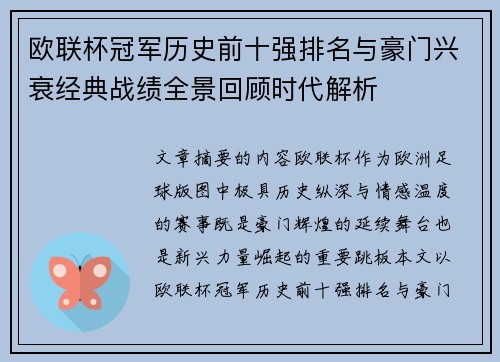 欧联杯冠军历史前十强排名与豪门兴衰经典战绩全景回顾时代解析