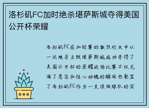 洛杉矶FC加时绝杀堪萨斯城夺得美国公开杯荣耀