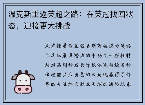 温克斯重返英超之路：在英冠找回状态，迎接更大挑战