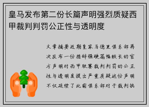 皇马发布第二份长篇声明强烈质疑西甲裁判判罚公正性与透明度