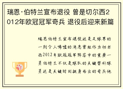 瑞恩·伯特兰宣布退役 曾是切尔西2012年欧冠冠军奇兵 退役后迎来新篇章