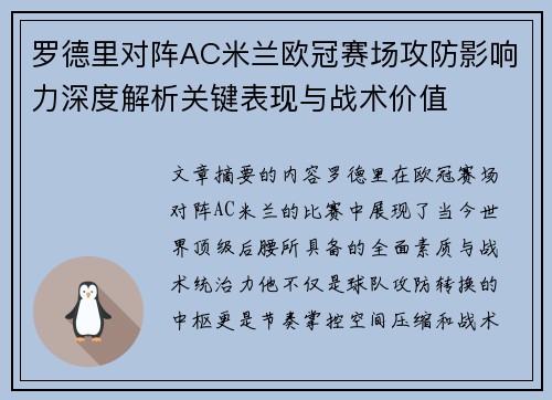 罗德里对阵AC米兰欧冠赛场攻防影响力深度解析关键表现与战术价值