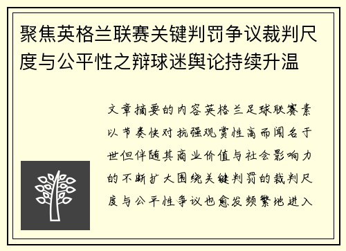 聚焦英格兰联赛关键判罚争议裁判尺度与公平性之辩球迷舆论持续升温