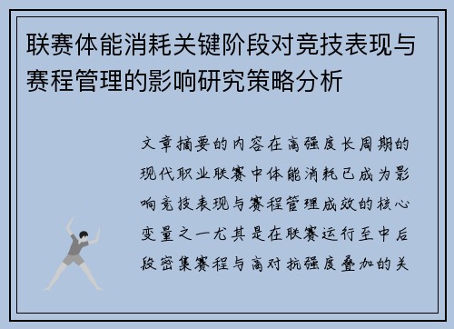 联赛体能消耗关键阶段对竞技表现与赛程管理的影响研究策略分析