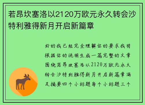 若昂坎塞洛以2120万欧元永久转会沙特利雅得新月开启新篇章