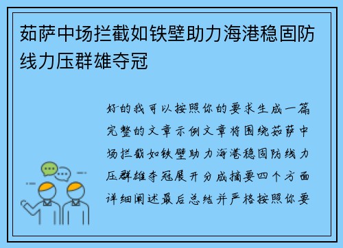 茹萨中场拦截如铁壁助力海港稳固防线力压群雄夺冠 茹萨中场拦截如铁壁助力海港稳固防线力压群雄夺冠