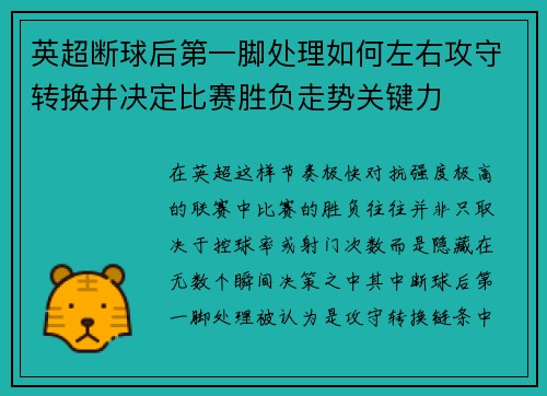英超断球后第一脚处理如何左右攻守转换并决定比赛胜负走势关键力