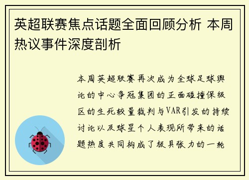 英超联赛焦点话题全面回顾分析 本周热议事件深度剖析 英超联赛焦点话题全面回顾分析 本周热议事件深度剖析
