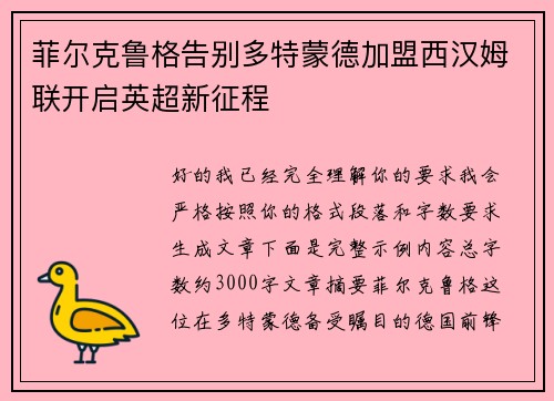 菲尔克鲁格告别多特蒙德加盟西汉姆联开启英超新征程