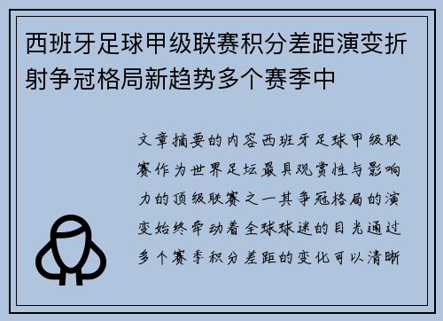 西班牙足球甲级联赛积分差距演变折射争冠格局新趋势多个赛季中