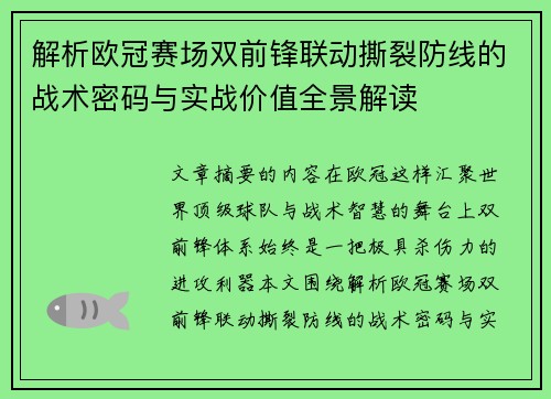 解析欧冠赛场双前锋联动撕裂防线的战术密码与实战价值全景解读