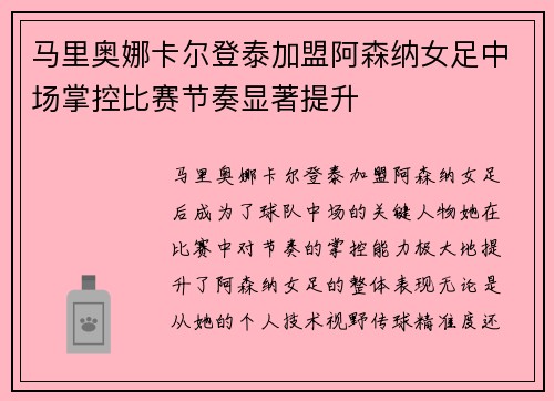马里奥娜卡尔登泰加盟阿森纳女足中场掌控比赛节奏显著提升