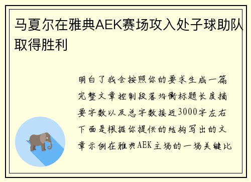 马夏尔在雅典AEK赛场攻入处子球助队取得胜利