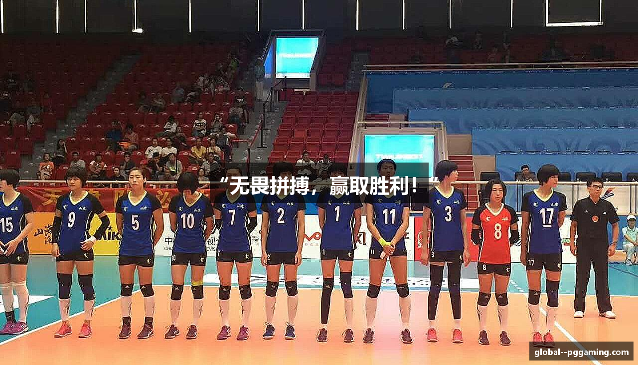 “无畏拼搏，赢取胜利！”